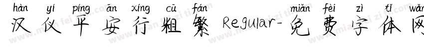 汉仪平安行粗繁 Regular字体转换